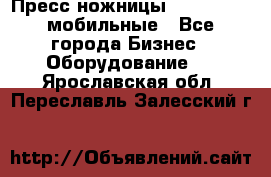 Пресс ножницы Lefort -500 мобильные - Все города Бизнес » Оборудование   . Ярославская обл.,Переславль-Залесский г.